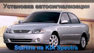 KIA Spectra: Установка сигнализации Starline своими руками