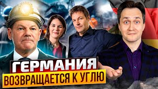 Экономия газа была напрасна: Германия Возвращается к Углю