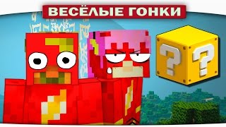 ДВА ФЛЕША - Весёлые гонки (Lucky Block)