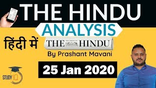 25 January 2020 - The Hindu Editorial News Paper Analysis [UPSC/SSC/IBPS] Current Affairs