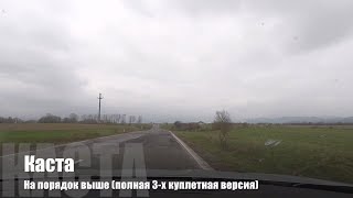 ? 02 Каста - На порядок выше (3-х куплетная версия) | На порядок выше | Старый русский рэп ?