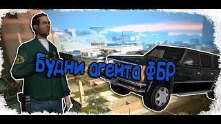 БУДНИ АГЕНТА ИЗ ФБР #1 СЕРИЯ  | ARIZONA RP