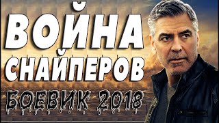 БОЕВИК 2018 ВЖАРИЛ СТРЕЛКОВ / ВОЙНА СНАЙПЕРОВ / Русские боевики 2018 новинки, фильмы 2018 HD