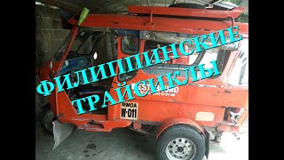 Филиппинские трайсиклы. Как это сделано.