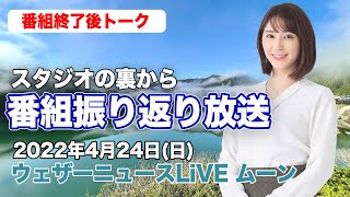 【スタジオ裏から】番組振り返り放送　(ウェザーニュースLiVE ムーン 2022.4.24)