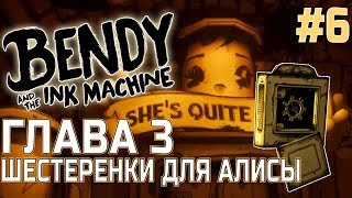 ГЛАВА 3 БЕНДИ ШЕСТЕРЕНКИ ДЛЯ АЛИСЫ И ЧЕРНИЛА Лестплей #6