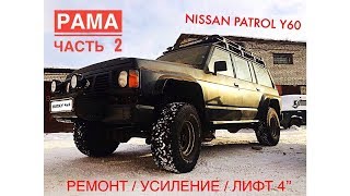 Ремонт рамы Y60 Часть 2 (Лифт кузова+2" / Лифт подвески +2" / Усиление рамы Патруля)