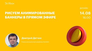 Рисуем анимированные баннеры в прямом эфире