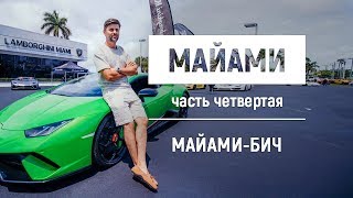 Майами: обзор лучших торговых центров. Майами-бич