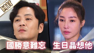 《好戲回甘》市井豪門 EP87 國勝意難忘 生日晶想他