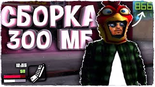 ПРИЯТНАЯ СБОРКА ГТА САМП ДЛЯ СЛАБЫХ И ОЧЕНЬ СЛАБЫХ ПК! СЛИВ СБОРКИ 300МБ!