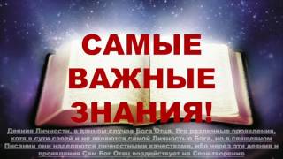 Самые Важные Знания Тема № 74 «Библейское определение понятия 'дух'»