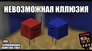Minecraft : Невозможная иллюзия