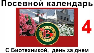 Посевной календарь. Выращиваем вместе с Биотехникой. 4-й выпуск.