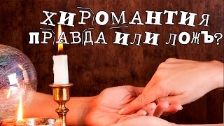 ХИРОМАНТИЯ - ЧЕСТНО О ЧТЕНИИ ПО ЛИНИЯМ РУКИ! ХАРДКОР!