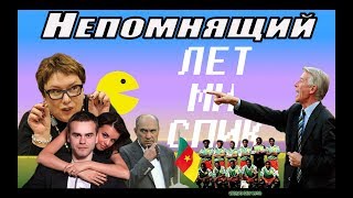 Непомнящий о договорняках в "Томи" и съеденной собаке. ЛетМиСпик