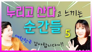 이럴때 우린 누리고 산다고 느껴요! TOP5 ● 고운여성 유현주 모녀토크