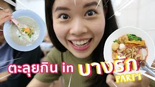 ตะลุยกิน in บางรัก Part I | Eat VLOG | Paidon ไปโดน