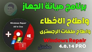برنامج الصيانه القوى Windows Repair 4.0.14 PRO بشكل جديد نسخه محموله كامله