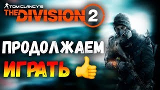 Конец Сюжета близок  ► Tom Clancys The Division 2
