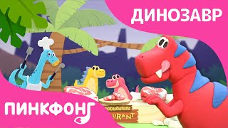 ????Тираннозавр | Динозавров | Шеф Сегодня Я | Игрушка и Песня | Пинкфонг Песни для Детей