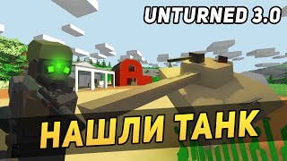 НАШЛИ ТАНК И ОСОБНЯК МАФИИ - Unturned 3.0