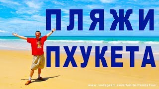ПЛЯЖИ ПХУКЕТА с БЕЛЫМ ПЕСКОМ ☀ пляжи пхукета обзор ☀ ТАИЛАНД ☀ пхукет орел и решка