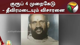 குரூப் 4 முறைகேடு - தீவிரமடையும் விசாரனை | Group 4 Exam Scam