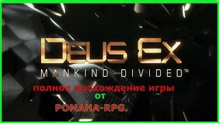 Deus Ex  Mankind Divided. Прохождение. Ч-5. Смайли Флетчер.