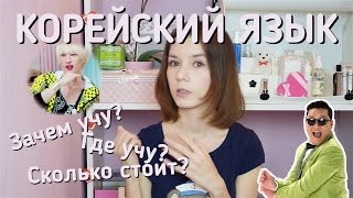 Как выучить корейский язык? Где я учу корейский?