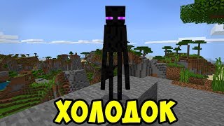 ЭНДЕРМЕН ПОЁТ ХОЛОДОК (МЭВЛ) | MINECRAFT МУЗЫКА