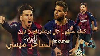كيف سيكون حال برشلونة من دون | الساحر ميسي | يا خوفي على برشلونه بلا ميسي ||