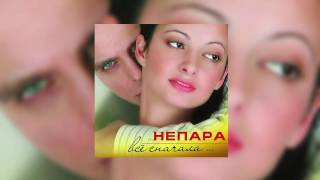 Непара - Где ты была