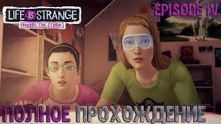 ПОЛНОЕ ПРОХОЖДЕНИЕ LIFE IS STRANGE BEFORE THE STORM EPISODE 4 СТРИМ СЕЙЧАС #4