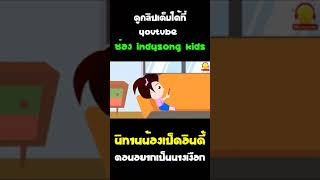 นิทานน้องเป็ดอินดี้ ตอน อยากเป็นนางเงือกยูทูปเบอร์ youtuber #Shorts