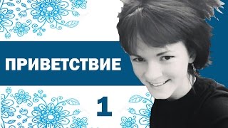 ♛ФИНСКИЙ. Урок 1. Приветствие. Татьяна TashaTeufel