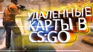 УДАЛЕННЫЕ ОФИЦИАЛЬНЫЕ КАРТЫ ИЗ CS:GO