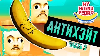 УНИЖАЮ ХЕЙТЕРОВ БАНАНА ► My Friend Pedro ► Прохождение #3