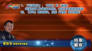 01222020時事觀察第1節：霍詠強 --「武漢肺炎」、「野味」和「退票」