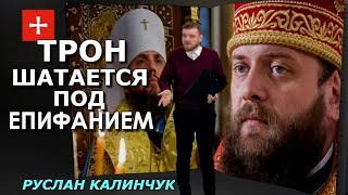 ПЦУ трещит по швам. У Филарета есть союзники в борьбе с"турецкой церковью" Епифания. Руслан Калинчук