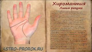 Хиромантия линия головы или разума (часть 4)