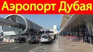 Аэропорт Дубая