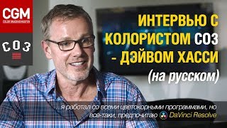 Интервью с колористом Company 3 - Дэйвом Хасси ( на русском языке )