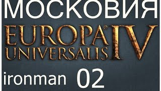 Прохождение на русском ironman Europa Universalis 4 Muscovy Московия Московiя Moskovia часть 02