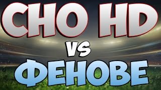 #1 CHO HD VS ФЕНОВЕ ~ ОХ МЕСИИ