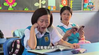 【欢喜上课lah】结婚生子就不用上学？