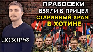 Вдову священника УПЦ выгоняют на улицу. "Правый сектор" кошмарит Хотин. ДОЗОР #65
