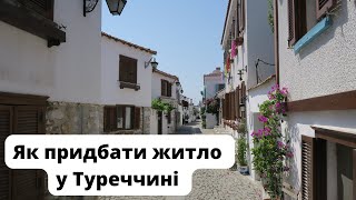 Тур - знайомство з нерухомістю Туреччини! | bambarbia.tv