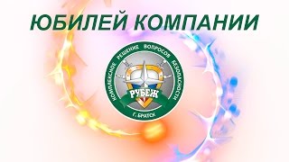 Празднование юбилея компании Рубеж - 20 лет
