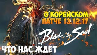 Новости из мира Blade and Soul ► О Корейском патче 13.12.17